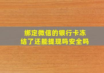 绑定微信的银行卡冻结了还能提现吗安全吗