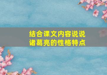 结合课文内容说说诸葛亮的性格特点