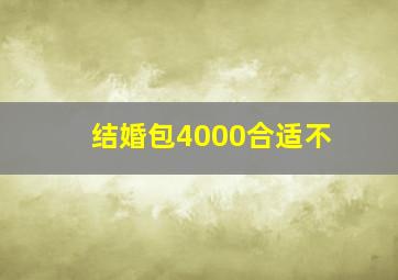 结婚包4000合适不