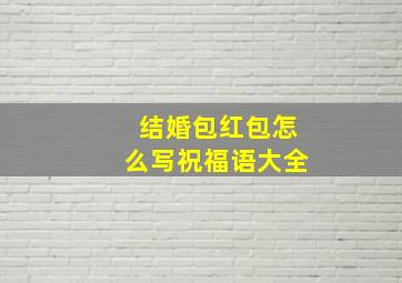 结婚包红包怎么写祝福语大全