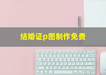 结婚证p图制作免费