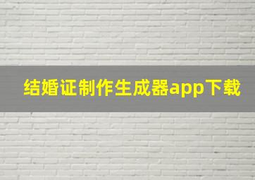 结婚证制作生成器app下载