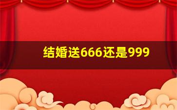 结婚送666还是999