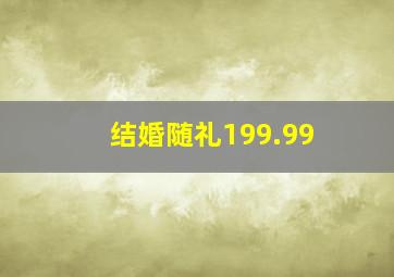 结婚随礼199.99