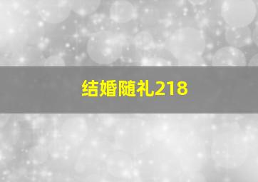 结婚随礼218