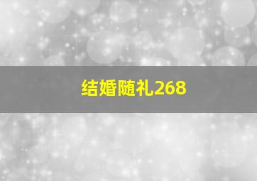 结婚随礼268