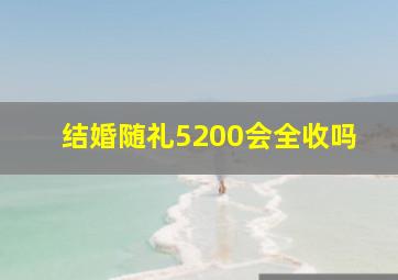 结婚随礼5200会全收吗