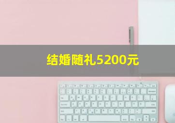 结婚随礼5200元