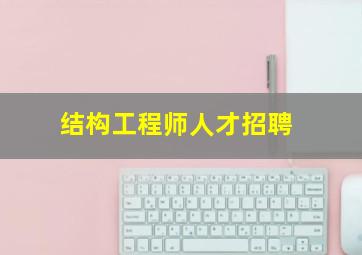 结构工程师人才招聘