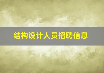 结构设计人员招聘信息