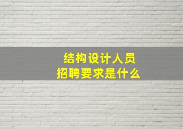 结构设计人员招聘要求是什么