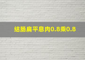 结肠扁平息肉0.8乘0.8