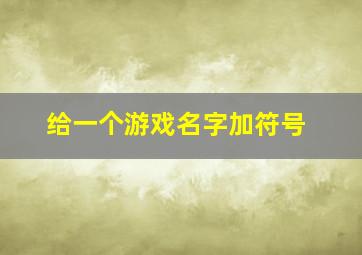 给一个游戏名字加符号