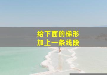 给下面的梯形加上一条线段