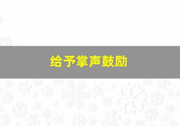 给予掌声鼓励