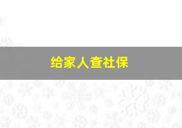 给家人查社保