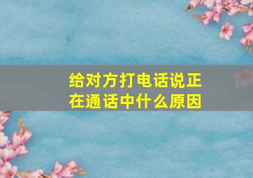 给对方打电话说正在通话中什么原因