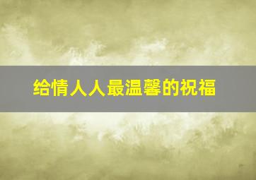 给情人人最温馨的祝福