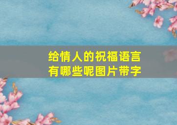 给情人的祝福语言有哪些呢图片带字