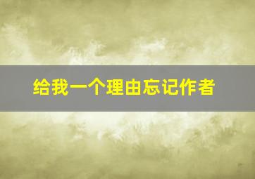 给我一个理由忘记作者