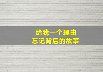 给我一个理由忘记背后的故事