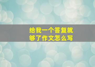 给我一个答复就够了作文怎么写