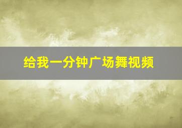 给我一分钟广场舞视频