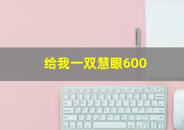 给我一双慧眼600