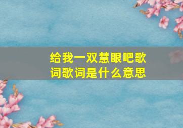 给我一双慧眼吧歌词歌词是什么意思