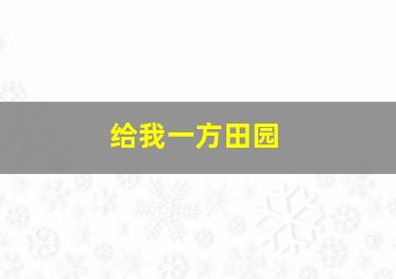 给我一方田园