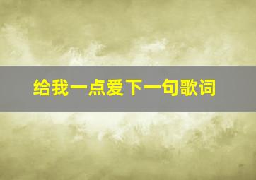 给我一点爱下一句歌词