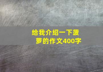 给我介绍一下菠萝的作文400字