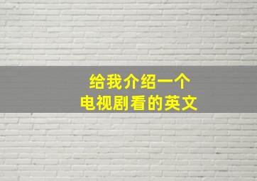 给我介绍一个电视剧看的英文