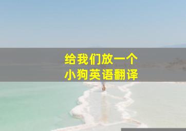 给我们放一个小狗英语翻译