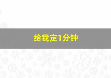 给我定1分钟