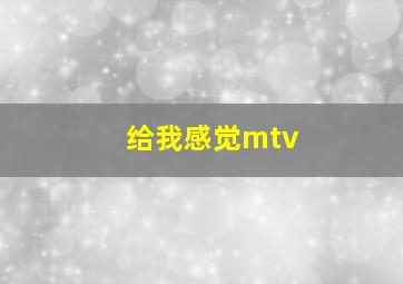 给我感觉mtv