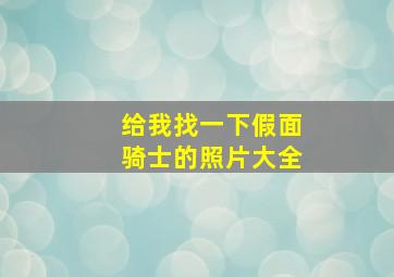 给我找一下假面骑士的照片大全