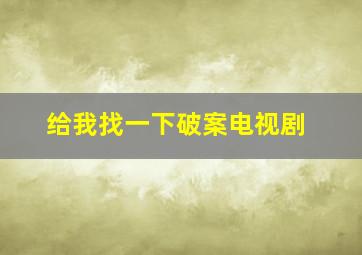 给我找一下破案电视剧