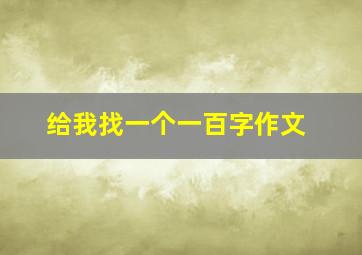 给我找一个一百字作文