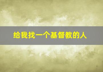 给我找一个基督教的人