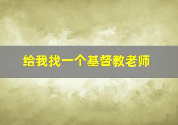 给我找一个基督教老师