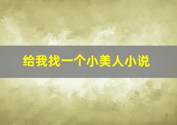 给我找一个小美人小说