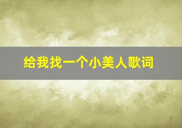 给我找一个小美人歌词