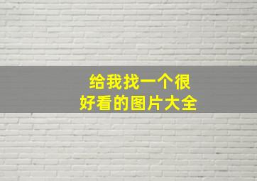 给我找一个很好看的图片大全