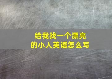 给我找一个漂亮的小人英语怎么写