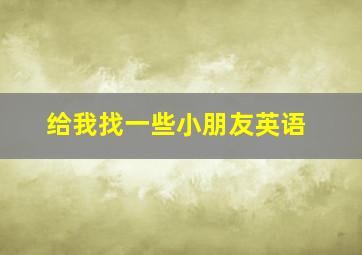 给我找一些小朋友英语