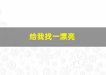 给我找一漂亮