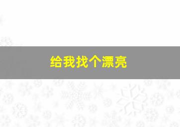 给我找个漂亮