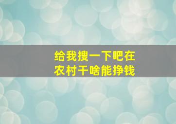 给我搜一下吧在农村干啥能挣钱