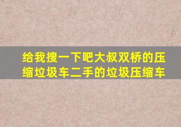 给我搜一下吧大叔双桥的压缩垃圾车二手的垃圾压缩车